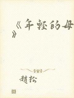 《年轻的母亲3》