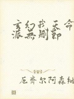 玄幻我天命大反派无删节