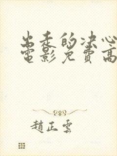 出走的决心咏梅电影免费高清观看封面