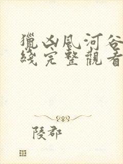 猎凶风河谷 在线完整观看