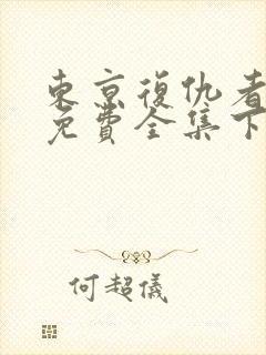 东京复仇者漫画免费全集下拉式漫画