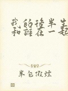 我的后半生结局和谁在一起了