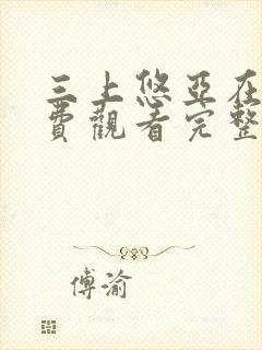 三上悠亚在线免费观看完整版