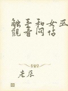 触手和女巫1集观看网站