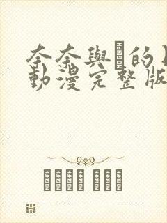 奈奈与薫的日记动漫完整版封面