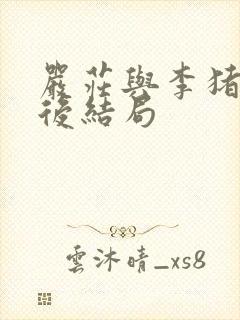 严庄与李猪儿最后结局