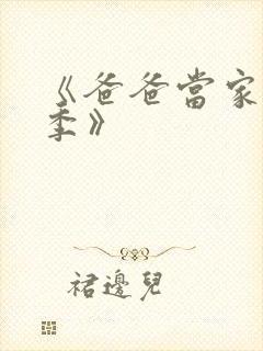 《爸爸当家慢享季》