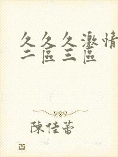 久久久激情一区二区三区