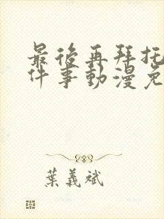 最后再拜托你一件事动漫免费观看