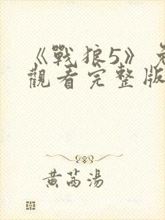 《战狼5》免费观看完整版高清