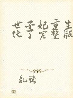 世子妃重生后黑化了完整版