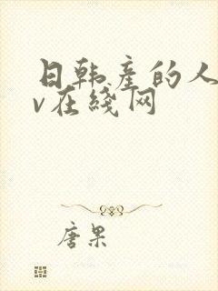 日韩产的人妻av在线网