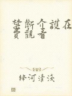 禁断介护在线免费观看