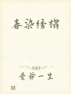 春染绣榻封面