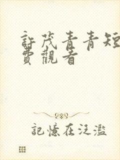 许茂青青短剧免费观看