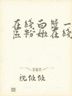 在线白浆一区二区粉嫩在线观看