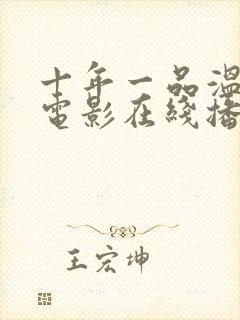 十年一品温如言电影在线播放