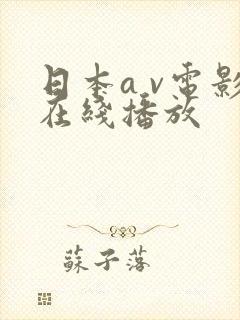 日本a v电影在线播放