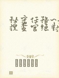 秘密任务~潜入搜查官绝对不会输免费观看