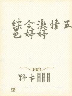 综合激情五月天色婷婷