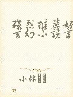 强烈推荐好看的玄幻小说言情