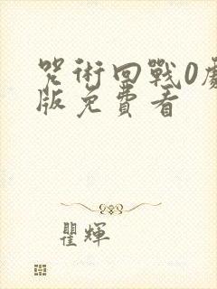 咒术回战0剧场版免费看