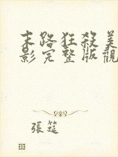 末路狂杀美国电影完整版观看免费