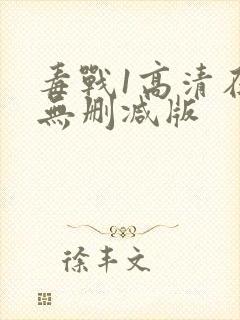 毒战1高清在线无删减版