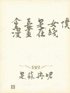 会长是女仆大人漫画在线