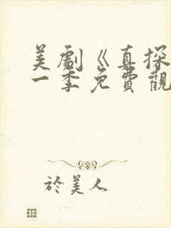 美剧《真探》第一季免费观看全集