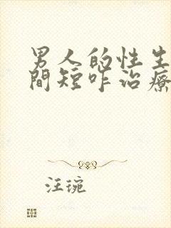 男人的性生活时间短咋治疗