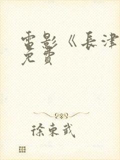 电影《长津湖》免费