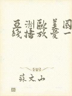 亚洲欧美国内在线播放爱一区