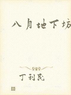 八月地下坊在线