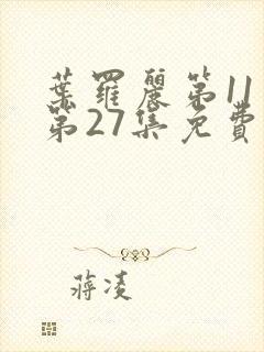 叶罗丽第11季第27集免费观看