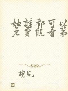 她谁都可以动漫免费观看第一季