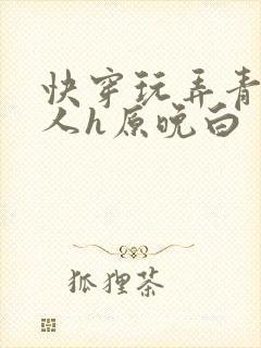 快穿玩弄青涩美人h原晚白