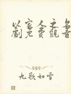 以家人之名电视剧免费观看全集在线观看封面