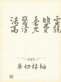 法医秦明电视剧高清免费观看封面