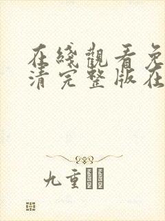 在线观看免费高清完整版在线观看