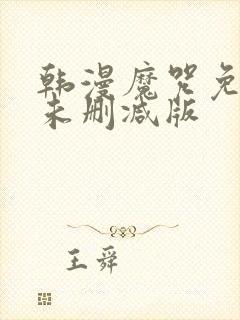 韩漫魔咒免费漫未删减版