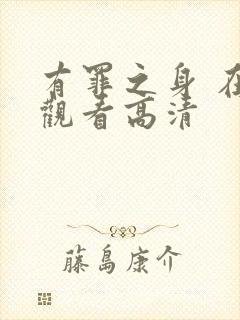 有罪之身 在线观看高清