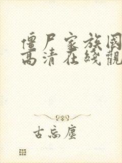 僵尸家族国语版高清在线观看