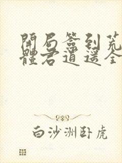 开局签到荒古圣体君逍遥全文阅读