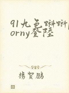 91九色蝌蚪porny登陆封面