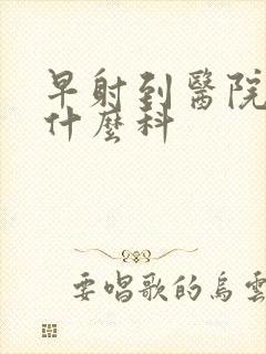 早射到医院治挂什么科