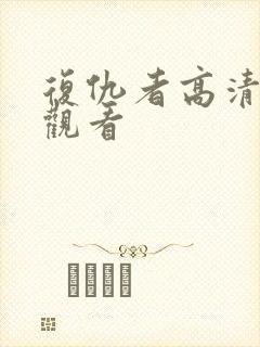 复仇者高清在线观看