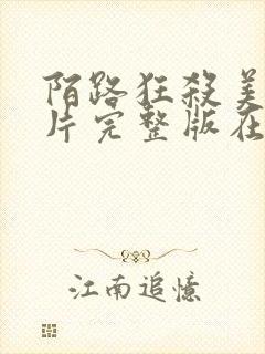 陌路狂杀美国影片完整版在线观看高清