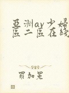 亚洲av少妇一区二区在线观看