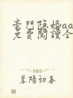 豪门隐婚aa制免费阅读全文